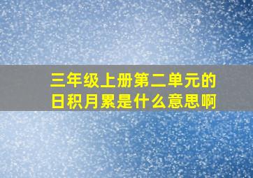 三年级上册第二单元的日积月累是什么意思啊