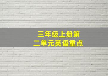 三年级上册第二单元英语重点