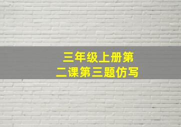 三年级上册第二课第三题仿写