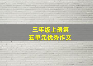 三年级上册第五单元优秀作文