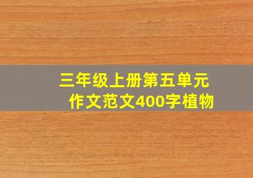 三年级上册第五单元作文范文400字植物