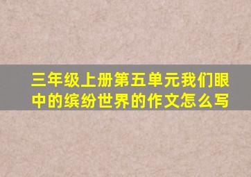 三年级上册第五单元我们眼中的缤纷世界的作文怎么写