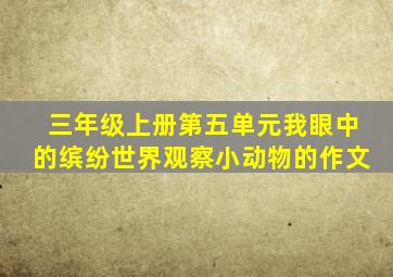 三年级上册第五单元我眼中的缤纷世界观察小动物的作文