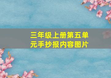 三年级上册第五单元手抄报内容图片