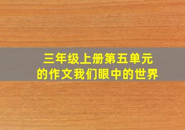 三年级上册第五单元的作文我们眼中的世界