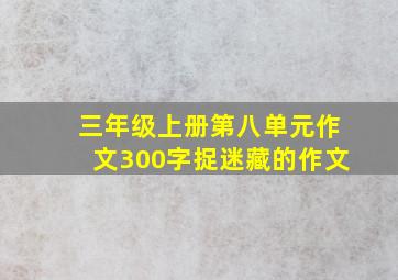 三年级上册第八单元作文300字捉迷藏的作文