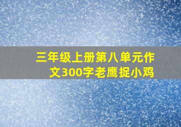 三年级上册第八单元作文300字老鹰捉小鸡