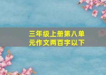 三年级上册第八单元作文两百字以下