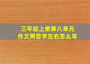 三年级上册第八单元作文两百字左右怎么写