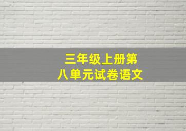 三年级上册第八单元试卷语文