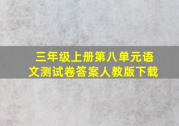 三年级上册第八单元语文测试卷答案人教版下载