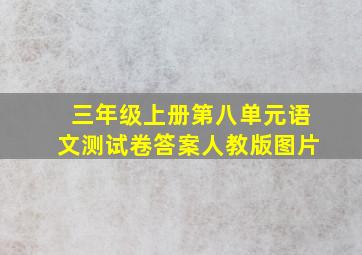 三年级上册第八单元语文测试卷答案人教版图片