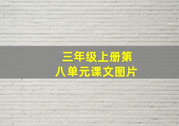 三年级上册第八单元课文图片