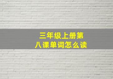 三年级上册第八课单词怎么读