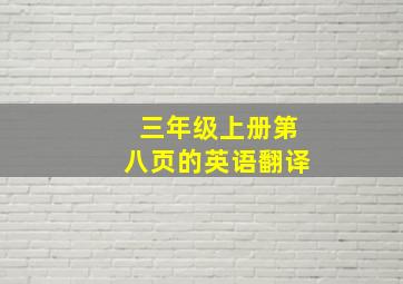 三年级上册第八页的英语翻译