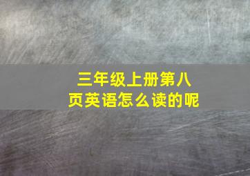 三年级上册第八页英语怎么读的呢