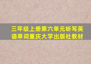 三年级上册第六单元听写英语单词重庆大学出版社教材