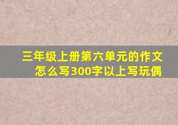 三年级上册第六单元的作文怎么写300字以上写玩偶