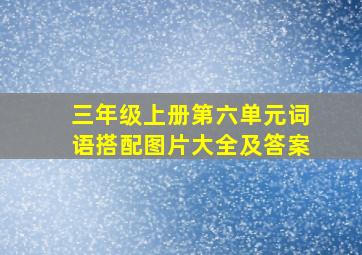 三年级上册第六单元词语搭配图片大全及答案