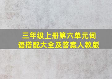 三年级上册第六单元词语搭配大全及答案人教版