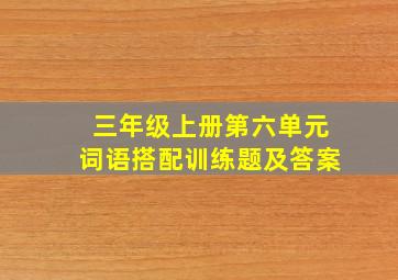 三年级上册第六单元词语搭配训练题及答案