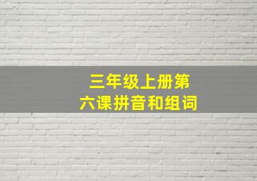 三年级上册第六课拼音和组词