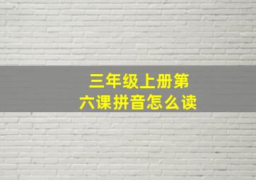 三年级上册第六课拼音怎么读