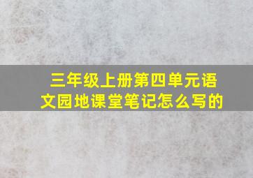 三年级上册第四单元语文园地课堂笔记怎么写的