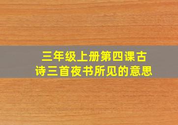 三年级上册第四课古诗三首夜书所见的意思