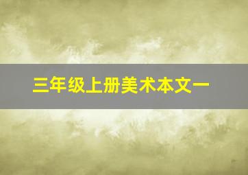 三年级上册美术本文一