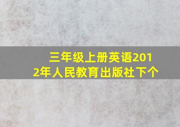 三年级上册英语2012年人民教育出版社下个