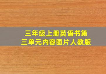 三年级上册英语书第三单元内容图片人教版