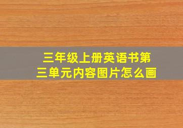 三年级上册英语书第三单元内容图片怎么画