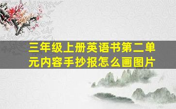 三年级上册英语书第二单元内容手抄报怎么画图片