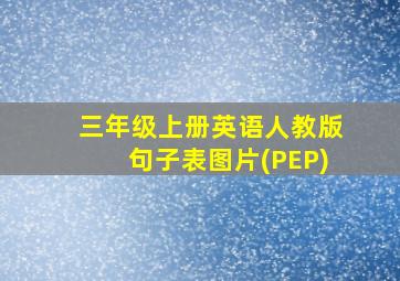 三年级上册英语人教版句子表图片(PEP)