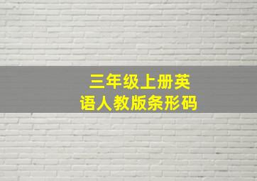 三年级上册英语人教版条形码