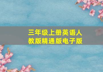 三年级上册英语人教版精通版电子版