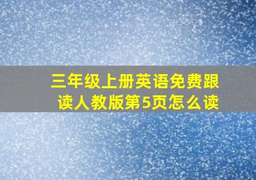 三年级上册英语免费跟读人教版第5页怎么读