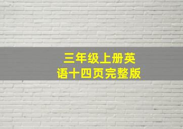 三年级上册英语十四页完整版