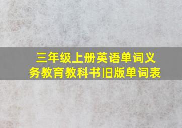 三年级上册英语单词义务教育教科书旧版单词表