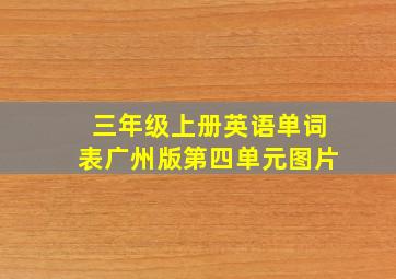 三年级上册英语单词表广州版第四单元图片