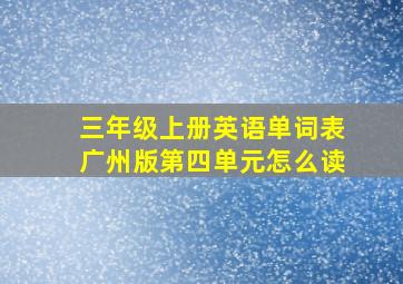 三年级上册英语单词表广州版第四单元怎么读