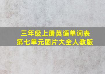 三年级上册英语单词表第七单元图片大全人教版