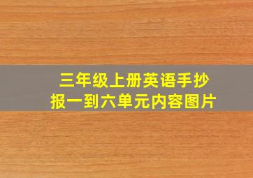 三年级上册英语手抄报一到六单元内容图片