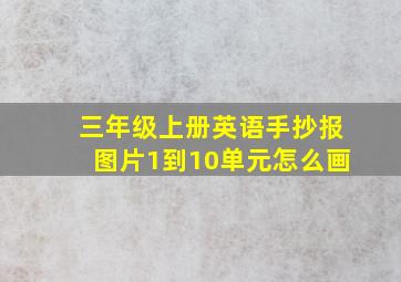 三年级上册英语手抄报图片1到10单元怎么画