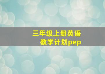 三年级上册英语教学计划pep