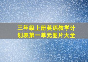 三年级上册英语教学计划表第一单元图片大全