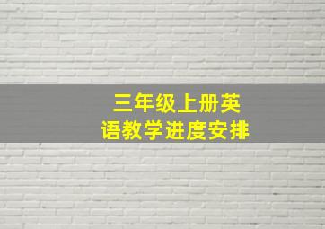 三年级上册英语教学进度安排