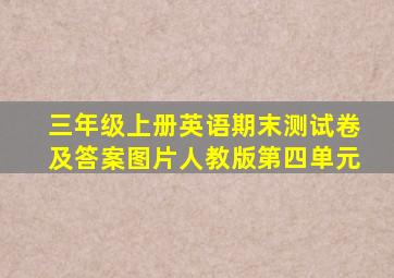 三年级上册英语期末测试卷及答案图片人教版第四单元