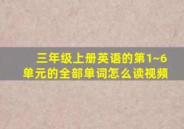 三年级上册英语的第1~6单元的全部单词怎么读视频